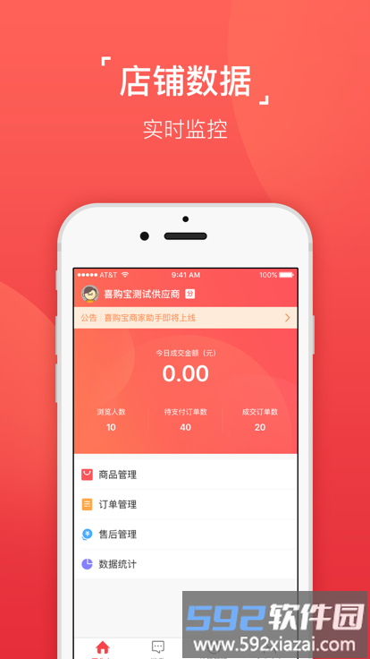 喜购宝商家助手软件截图4