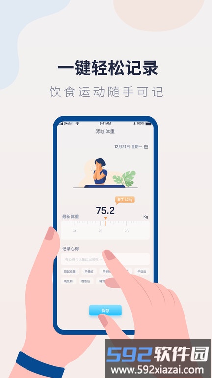 体重记录管家软件截图2
