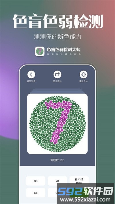 色盲色弱检测大师官方版截图4