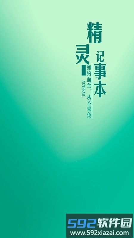 精灵记事本软件截图2