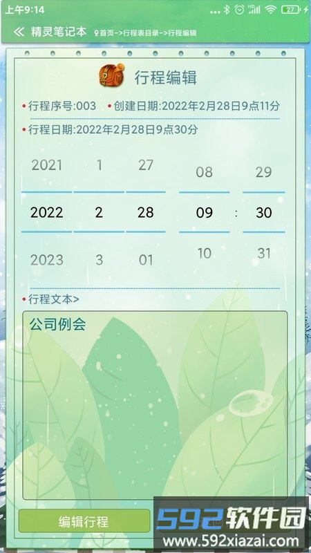 精灵记事本软件截图3