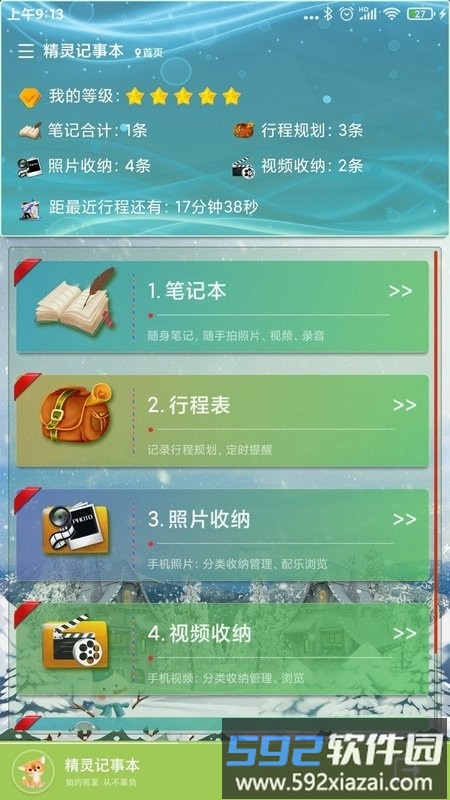 精灵记事本软件截图4