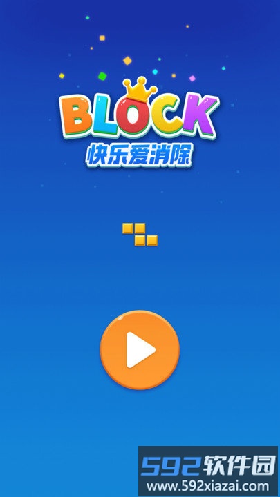 快乐爱消除游戏截图1