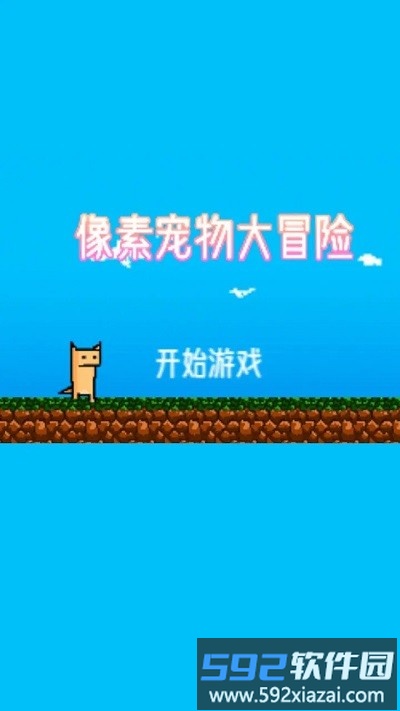 像素宠物大冒险游戏截图1