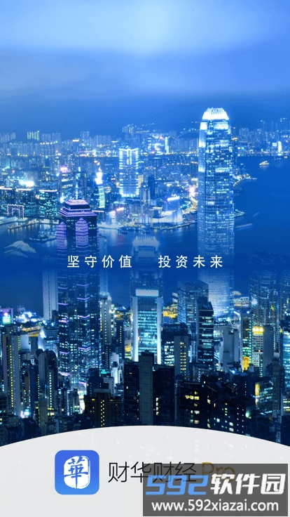 财华财经pro软件截图1