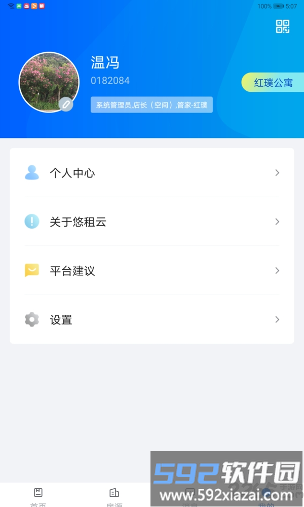 悠租云平台截图3