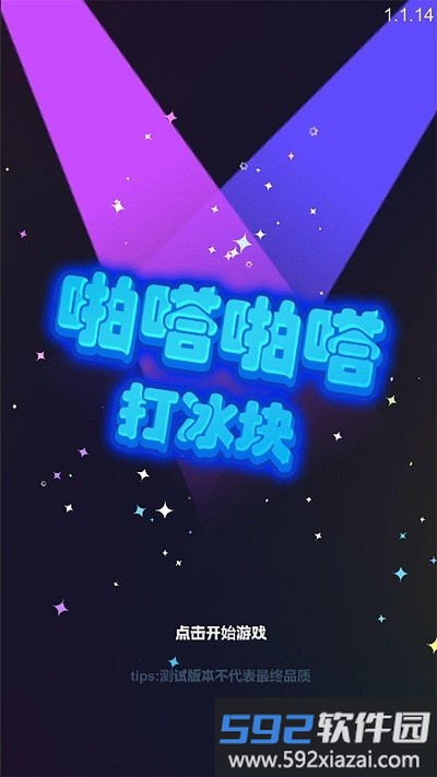 啪嗒啪嗒打冰块游戏截图3