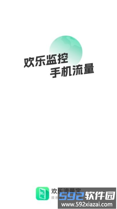 欢乐流量宝手机版截图2