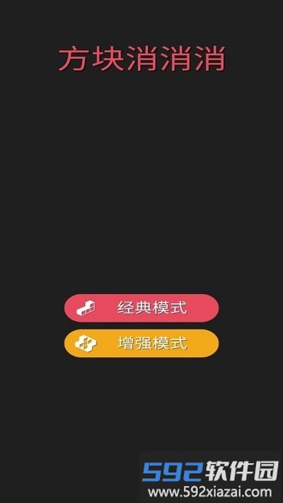 方块消消消最新版截图1
