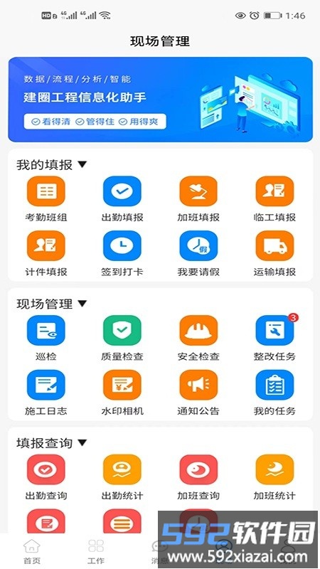 建圈工程管理官方版截图1