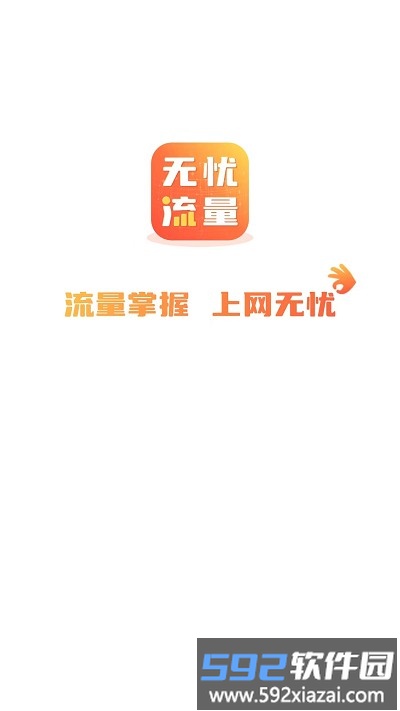 无忧流量app截图3