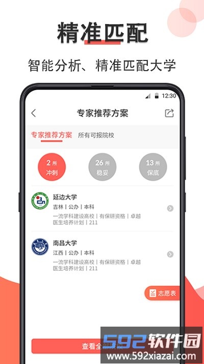 智能高考志愿填报软件截图2
