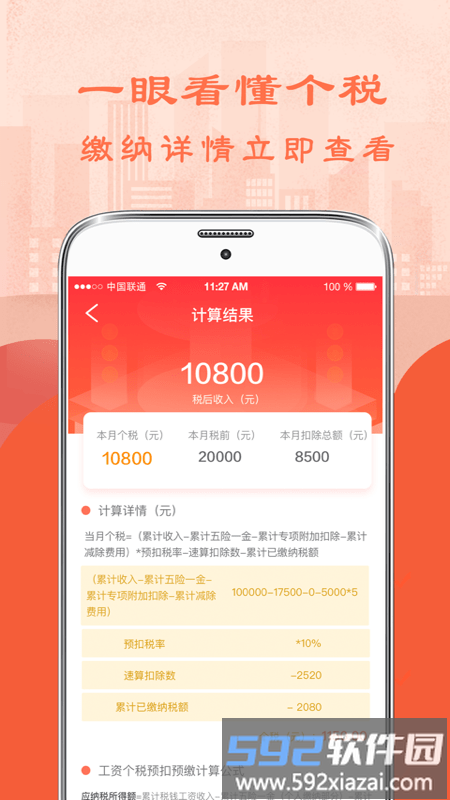 个税房贷计算器app截图2