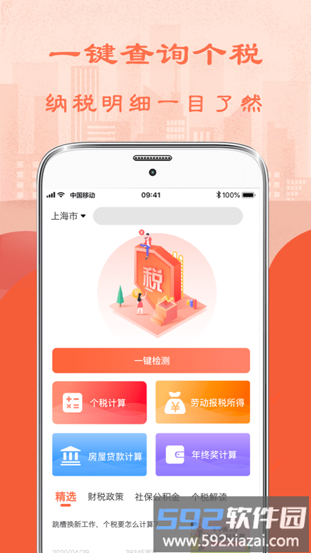 个税房贷计算器app截图4