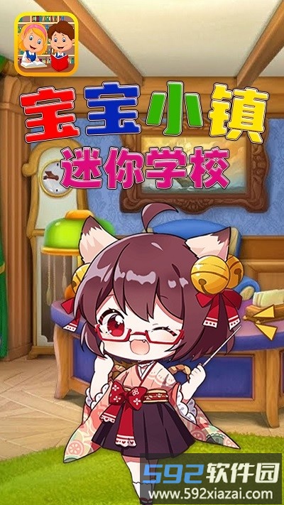 宝宝小镇迷你学校游戏截图1