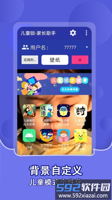 儿童锁家长助手app截图1