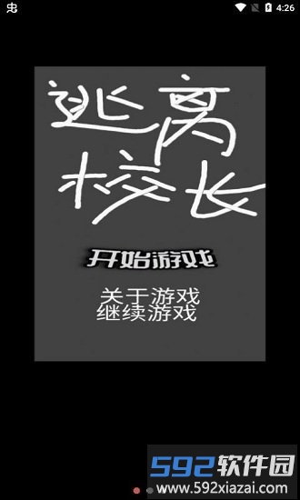 逃离校长手机版截图1