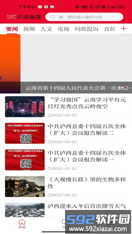 红高原泸西app截图3