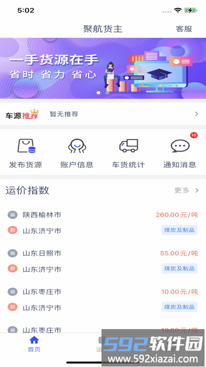 聚航智运货主端截图3