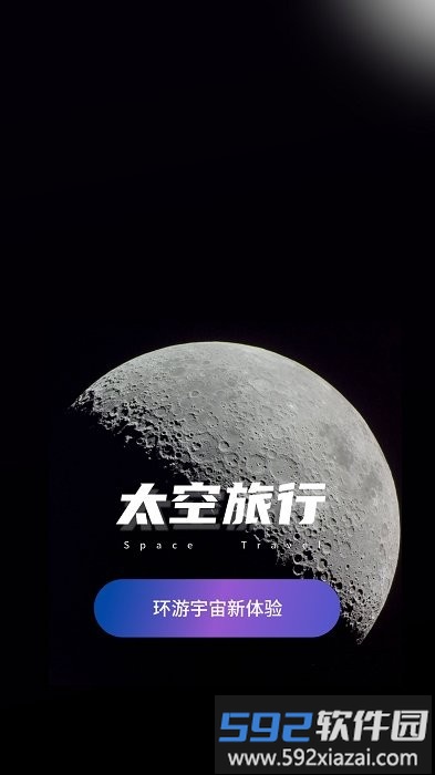 太空旅行app截图3