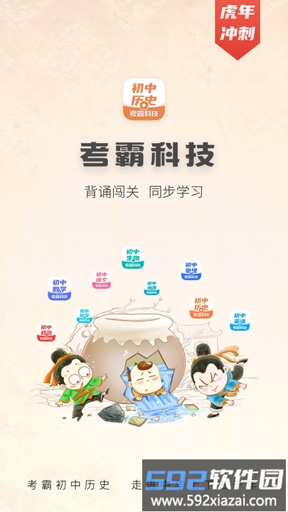 初中历史考霸软件截图5