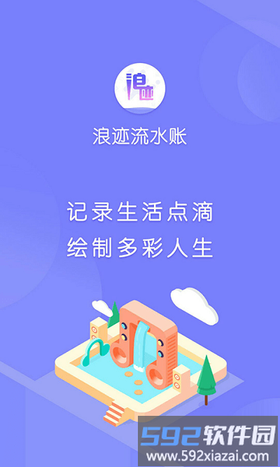 浪迹流水账最新版截图2