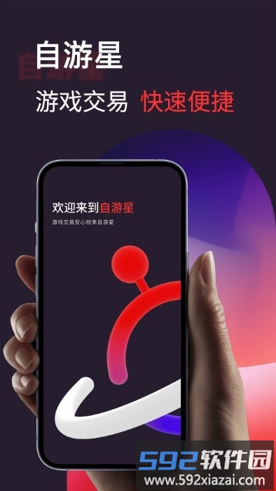 自游星游戏交易app官方版截图5