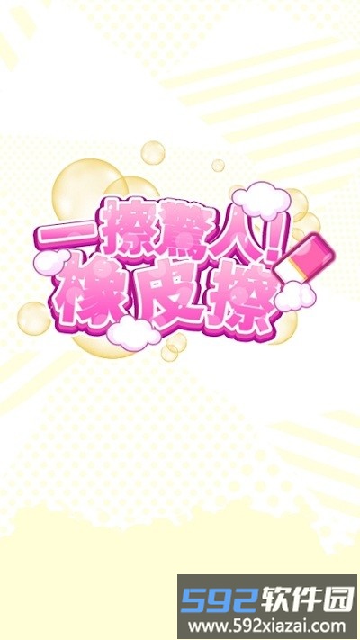 一擦惊人橡皮擦官方版截图1