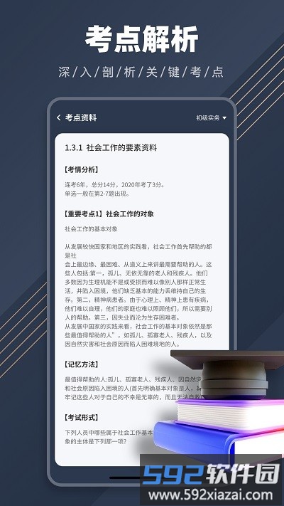 社工对题库app截图1