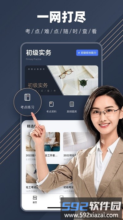 社工对题库app截图3
