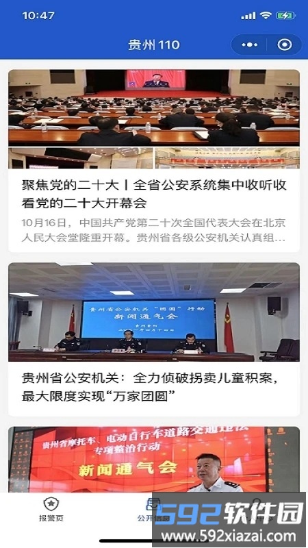 贵州110报警平台官方版截图3
