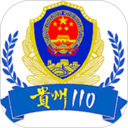 贵州110报警平台官方版