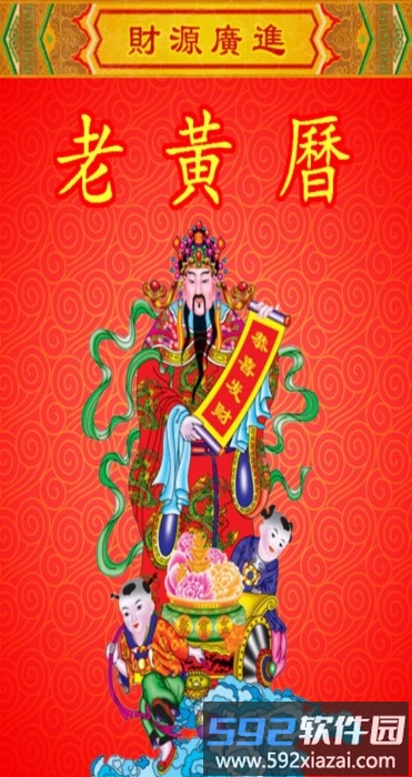 老黄历万年历黄道吉日手机版截图4