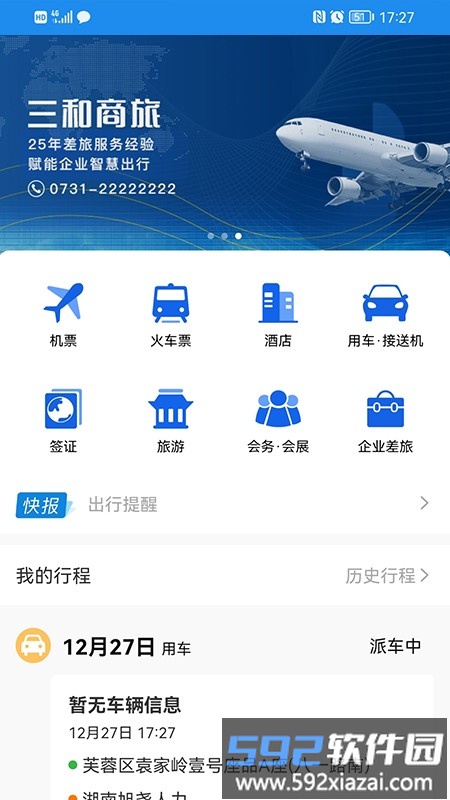 三和商旅最新版截图4
