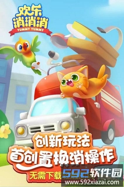 欢乐消消消红包版正版截图4