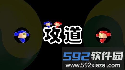 攻道最新版截图1