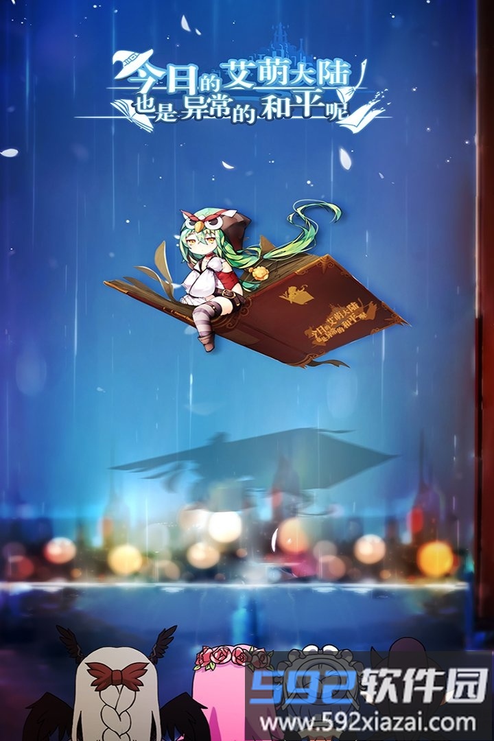 艾萌大陆手游<a href='https://m.592xiazai.com/tags/下载.html' target='_blank' class='keylink'>下载</a>界面
