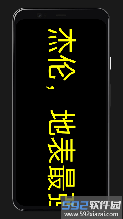 led灯牌手持弹幕app截图4