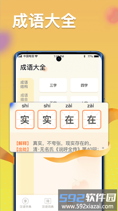 全民汉语高手app截图1