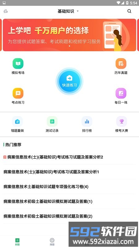 病案信息技术免费题库软件截图1