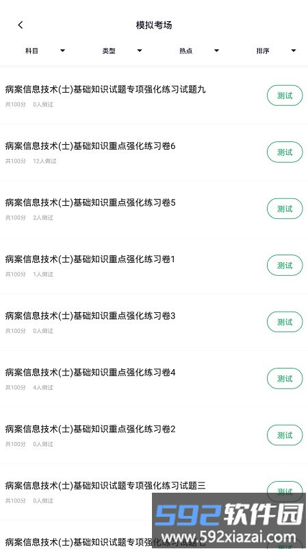 病案信息技术免费题库软件截图3