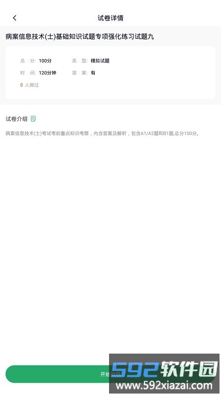 病案信息技术免费题库软件截图4