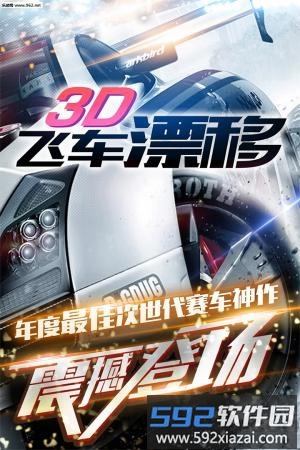 3d飞车漂移游戏截图2