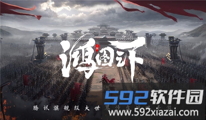 鸿图之下腾讯官方版截图4