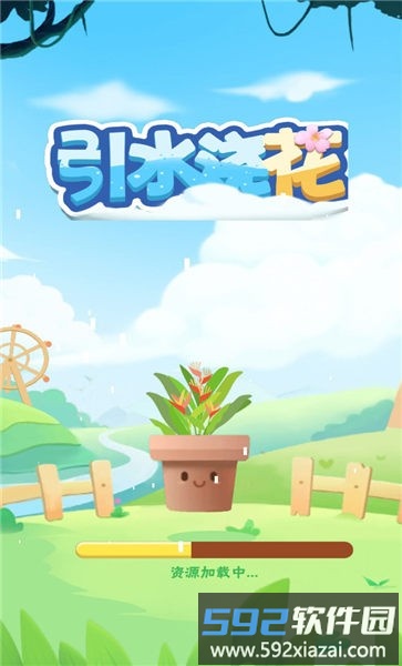 引水浇花免费版截图3