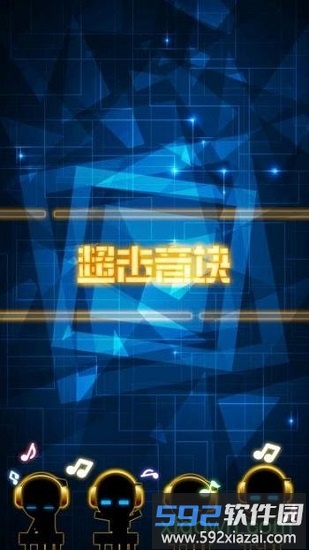 超击音块下载