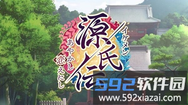 美男源氏传汉化版截图1
