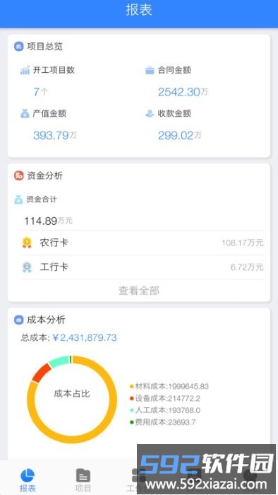 匠员外工程管理软件截图4