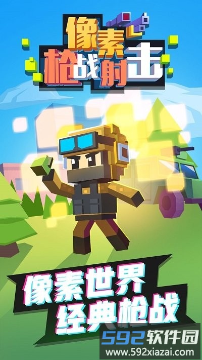 像素枪战射击游戏截图1