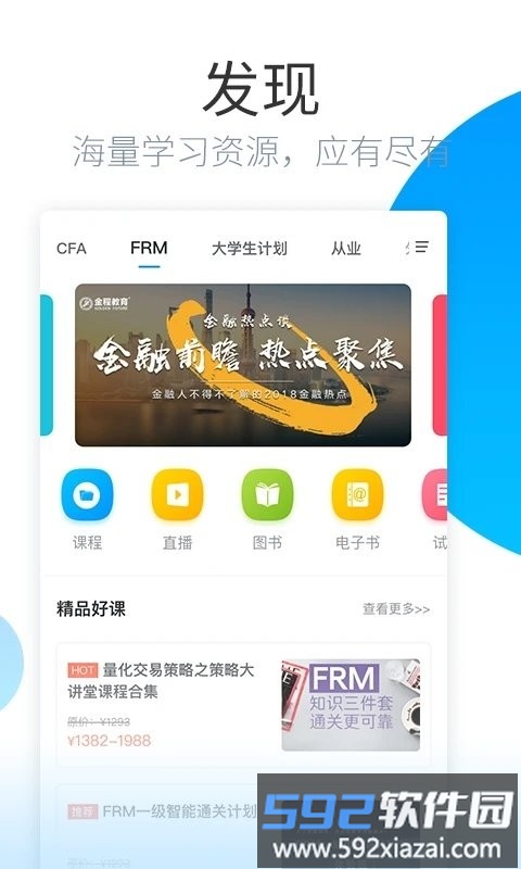 金程网校旗舰版最新版截图1